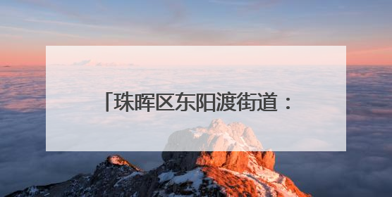 珠晖区东阳渡街道：民生实事人大票决项目落地 气排球赛点燃