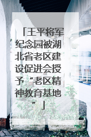 王平将军纪念园被湖北省老区建设促进会授予“老区精神教育基地”