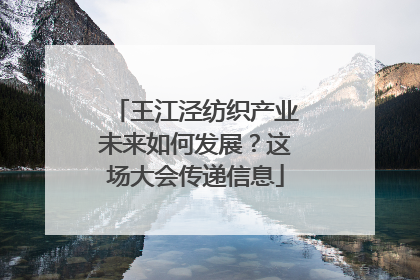 王江泾纺织产业未来如何发展？这场大会传递信息