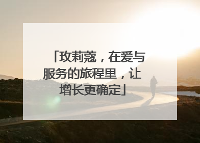 玫莉蔻，在爱与服务的旅程里，让增长更确定