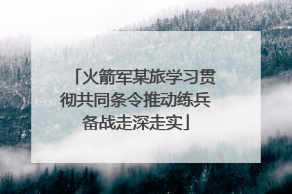 火箭军某旅学习贯彻共同条令推动练兵备战走深走实