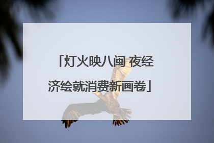 灯火映八闽 夜经济绘就消费新画卷
