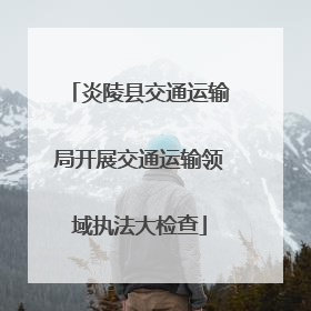 炎陵县交通运输局开展交通运输领域执法大检查