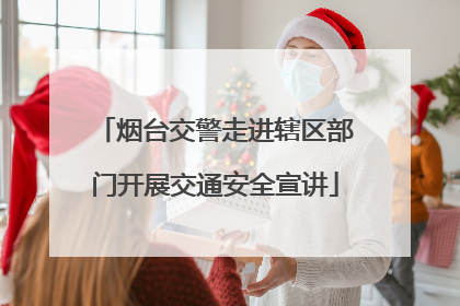烟台交警走进辖区部门开展交通安全宣讲