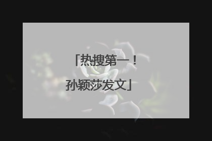 热搜第一！孙颖莎发文