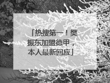 热搜第一！樊振东加盟德甲，本人最新回应