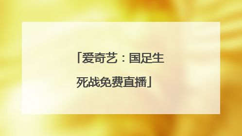 爱奇艺：国足生死战免费直播
