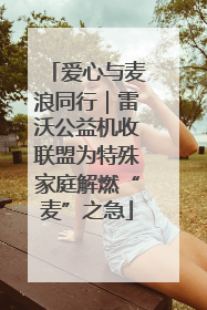 爱心与麦浪同行｜雷沃公益机收联盟为特殊家庭解燃“麦”之急