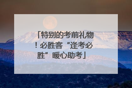 特别的考前礼物！必胜客“逢考必胜”暖心助考