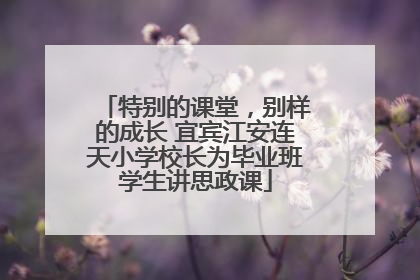 特别的课堂，别样的成长 宜宾江安连天小学校长为毕业班学生讲思政课