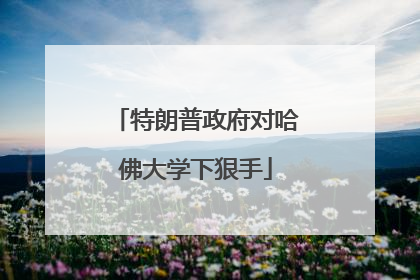 特朗普政府对哈佛大学下狠手