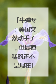 牛弹琴：美国突然动手了，但最糟糕的还不是现在