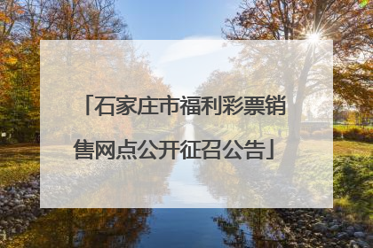 石家庄市福利彩票销售网点公开征召公告