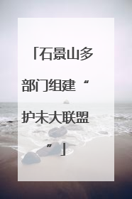石景山多部门组建“护未大联盟”