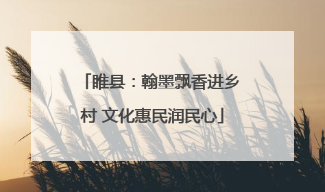 睢县：翰墨飘香进乡村 文化惠民润民心