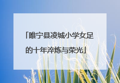 睢宁县凌城小学女足的十年淬炼与荣光