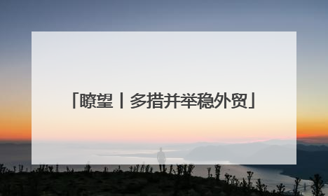 瞭望丨多措并举稳外贸