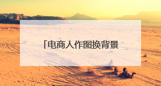 电商人作图换背景效率跃升！阿里家作接入美图设计室