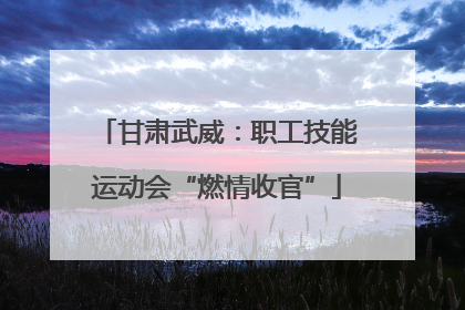 甘肃武威：职工技能运动会“燃情收官”
