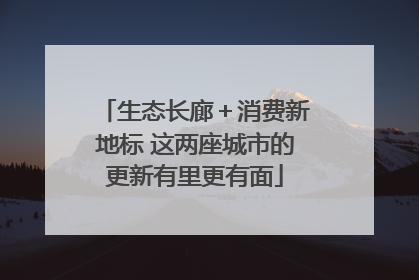 生态长廊＋消费新地标 这两座城市的更新有里更有面
