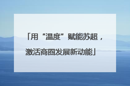 用“温度”赋能苏超，激活商圈发展新动能