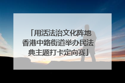 用活法治文化阵地 香港中路街道举办民法典主题打卡定向赛