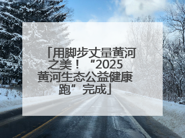 用脚步丈量黄河之美！“2025黄河生态公益健康跑”完成