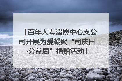 百年人寿淄博中心支公司开展为爱凝聚“司庆日·公益周”捐赠活动