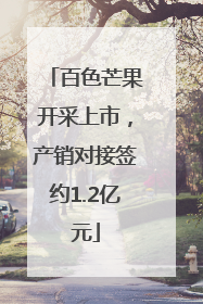 百色芒果开采上市，产销对接签约1.2亿元