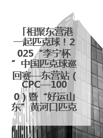 相聚东营港 一起匹克球！2025“李宁杯”中国匹克球巡回赛—东营站（CPC—1000）暨“好运山东”黄河口匹克球公开赛落幕