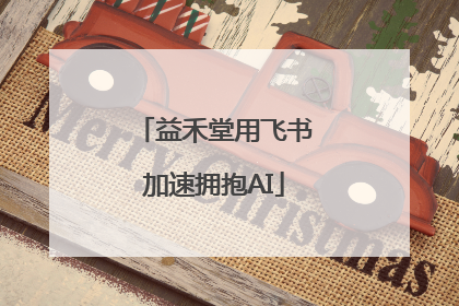 益禾堂用飞书加速拥抱AI