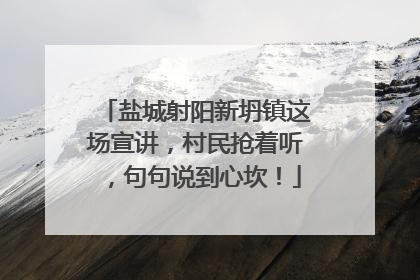 盐城射阳新坍镇这场宣讲，村民抢着听，句句说到心坎！