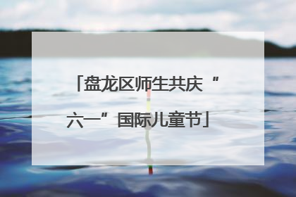 盘龙区师生共庆“六一”国际儿童节