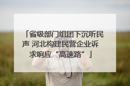 省级部门组团下沉听民声 河北构建民营企业诉求响应“高速路”