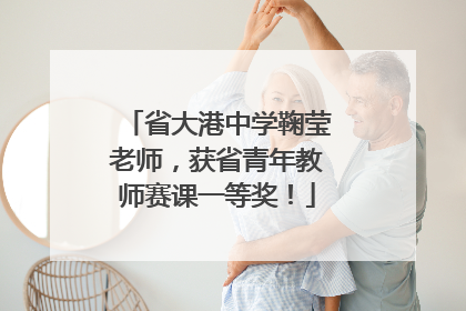 省大港中学鞠莹老师，获省青年教师赛课一等奖！