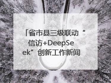 省市县三级联动“信访+DeepSeek”创新工作新闻发布会举行