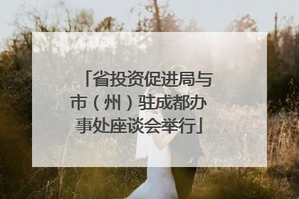 省投资促进局与市（州）驻成都办事处座谈会举行