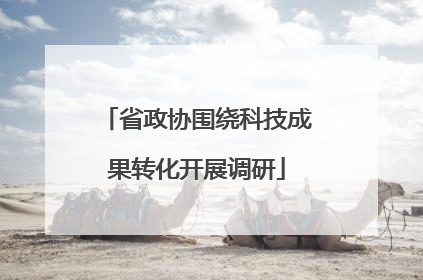 省政协围绕科技成果转化开展调研