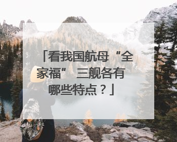 看我国航母“全家福” 三舰各有哪些特点？