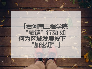看河南工程学院“融链”行动 如何为区域发展按下“加速键”