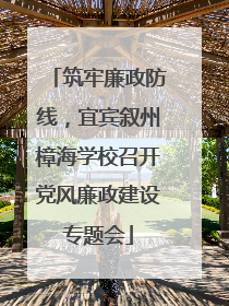 筑牢廉政防线，宜宾叙州樟海学校召开党风廉政建设专题会