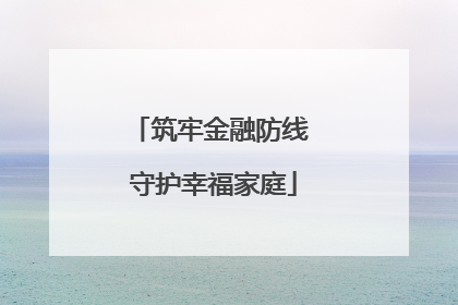 筑牢金融防线 守护幸福家庭