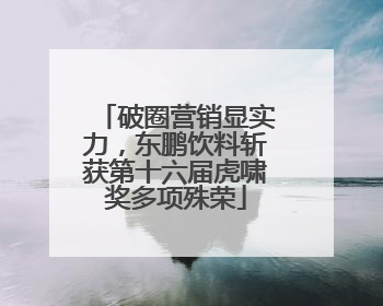 破圈营销显实力，东鹏饮料斩获第十六届虎啸奖多项殊荣