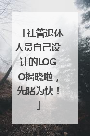 社管退休人员自己设计的LOGO揭晓啦，先睹为快！