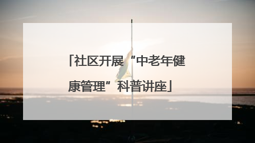 社区开展“中老年健康管理”科普讲座
