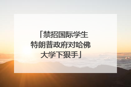 禁招国际学生 特朗普政府对哈佛大学下狠手