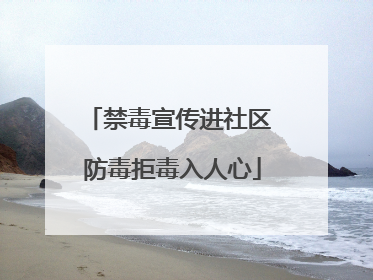 禁毒宣传进社区 防毒拒毒入人心