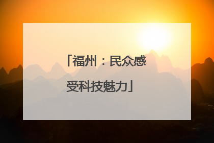 福州：民众感受科技魅力