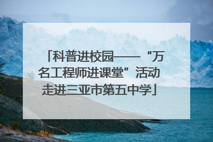 科普进校园——“万名工程师进课堂”活动走进三亚市第五中学