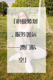 积极筹划，服务暑运——澳门航空